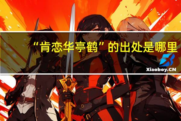 “肯恋华亭鹤”的出处是哪里