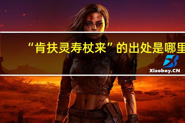 “肯扶灵寿杖来”的出处是哪里
