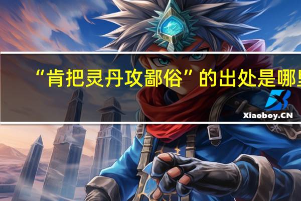 “肯把灵丹攻鄙俗”的出处是哪里