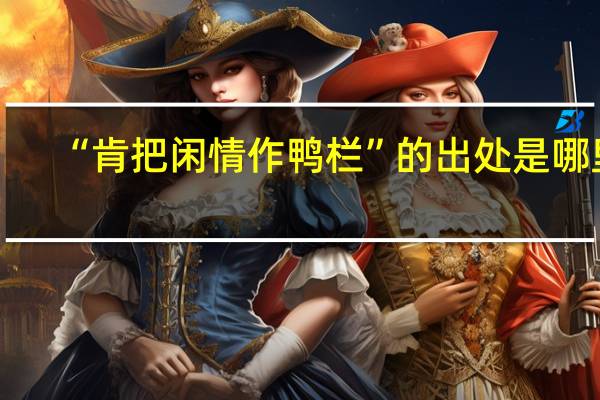 “肯把闲情作鸭栏”的出处是哪里