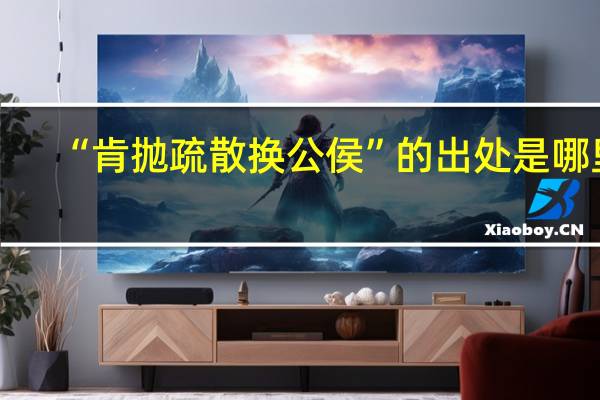 “肯抛疏散换公侯”的出处是哪里