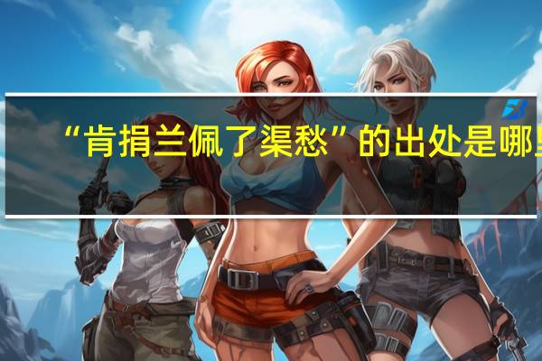 “肯捐兰佩了渠愁”的出处是哪里