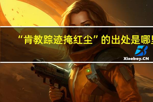 “肯教踪迹掩红尘”的出处是哪里