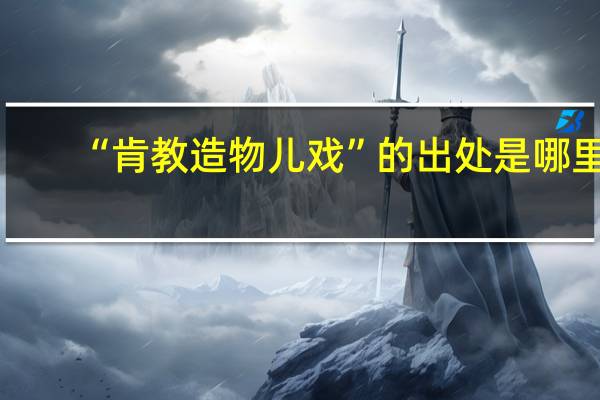 “肯教造物儿戏”的出处是哪里