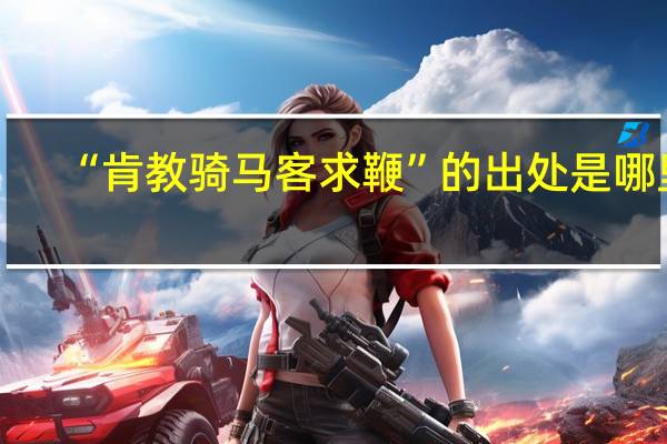“肯教骑马客求鞭”的出处是哪里