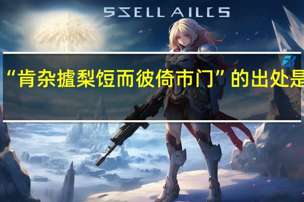 “肯杂摣梨饾而彼倚市门”的出处是哪里
