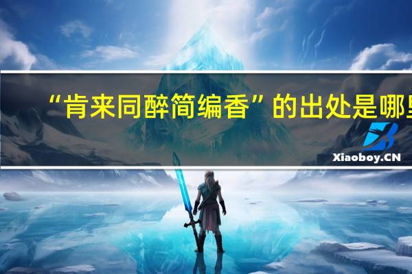 “肯来同醉简编香”的出处是哪里