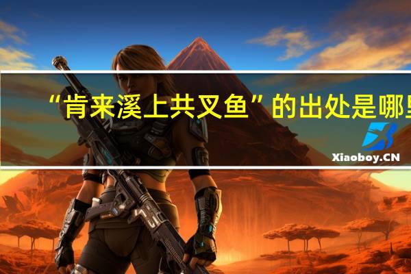 “肯来溪上共叉鱼”的出处是哪里