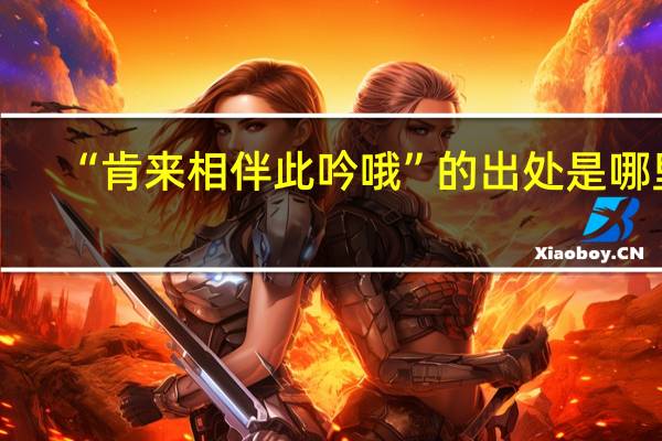 “肯来相伴此吟哦”的出处是哪里