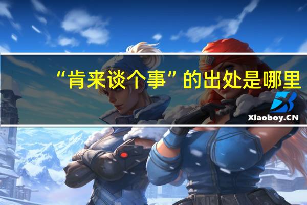 “肯来谈个事”的出处是哪里