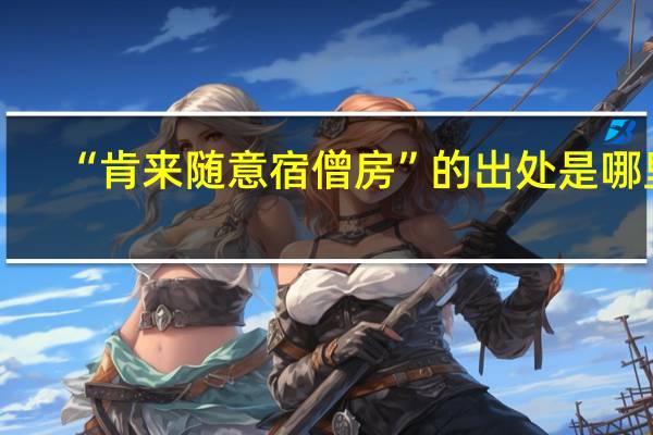 “肯来随意宿僧房”的出处是哪里