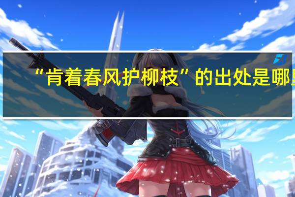 “肯着春风护柳枝”的出处是哪里