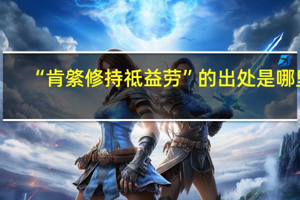 “肯綮修持祗益劳”的出处是哪里