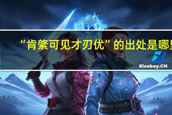 “肯綮可见才刃优”的出处是哪里