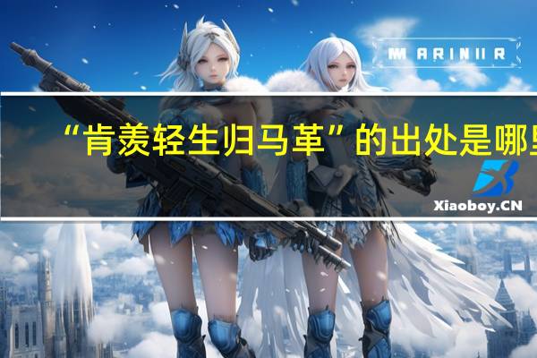“肯羡轻生归马革”的出处是哪里