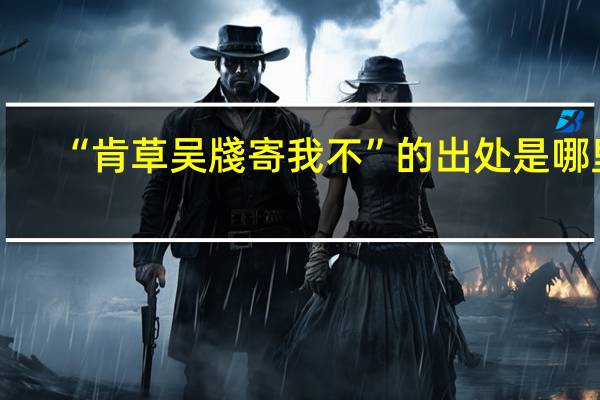 “肯草吴牋寄我不”的出处是哪里