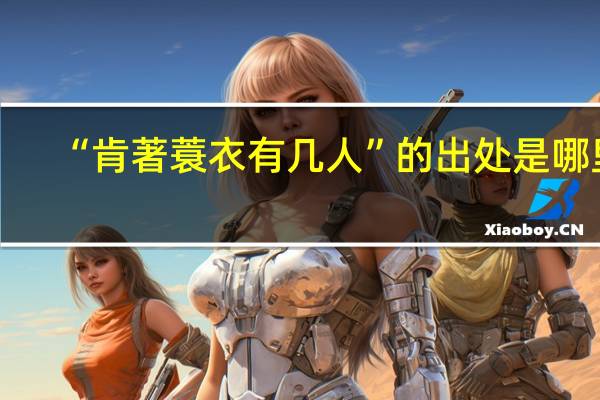 “肯著蓑衣有几人”的出处是哪里