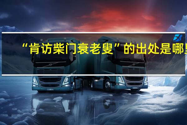 “肯访柴门衰老叟”的出处是哪里