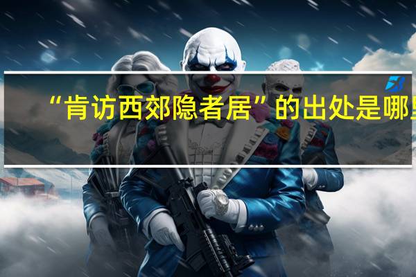 “肯访西郊隐者居”的出处是哪里