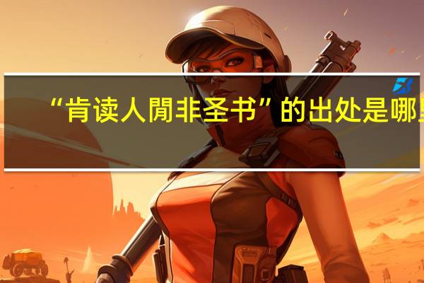 “肯读人閒非圣书”的出处是哪里