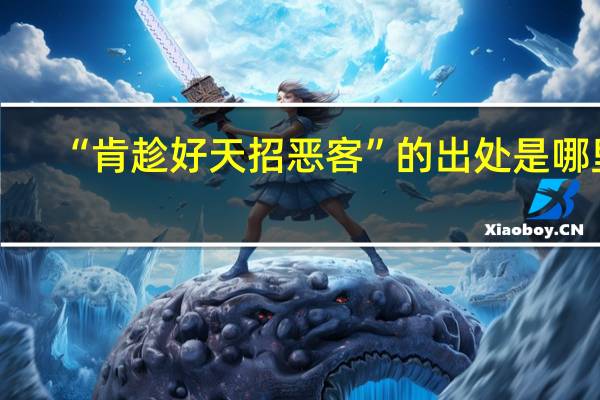 “肯趁好天招恶客”的出处是哪里
