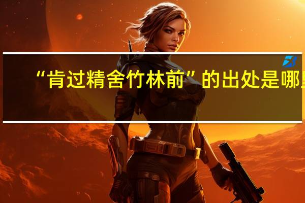 “肯过精舍竹林前”的出处是哪里