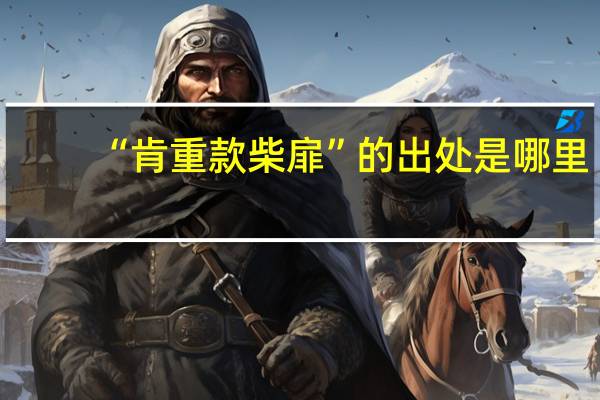 “肯重款柴扉”的出处是哪里