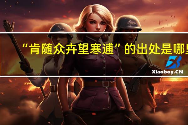 “肯随众卉望寒逋”的出处是哪里