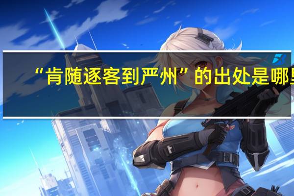 “肯随逐客到严州”的出处是哪里