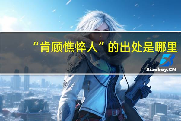 “肯顾憔悴人”的出处是哪里