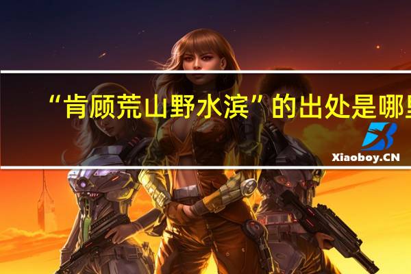 “肯顾荒山野水滨”的出处是哪里