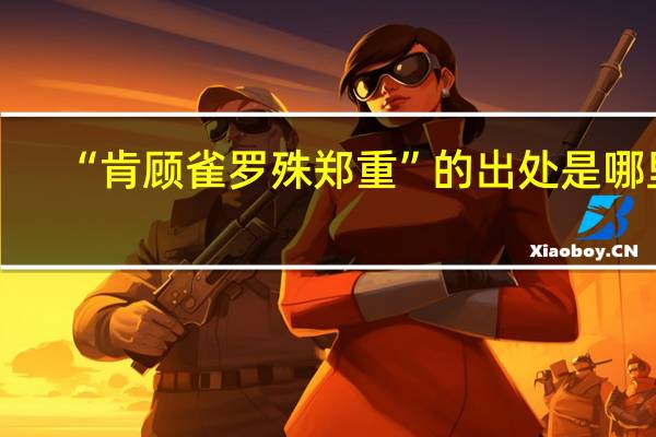 “肯顾雀罗殊郑重”的出处是哪里