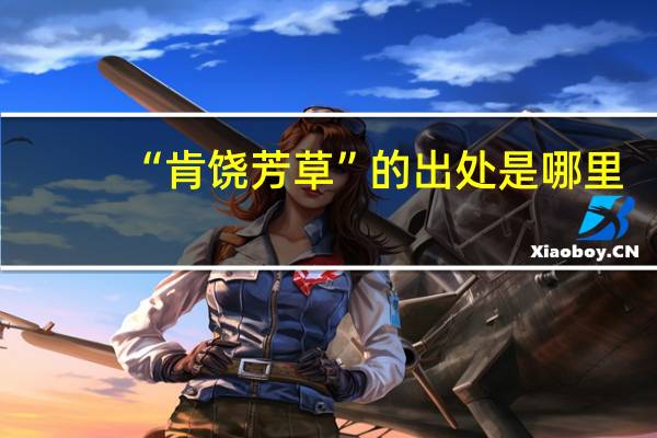 “肯饶芳草”的出处是哪里