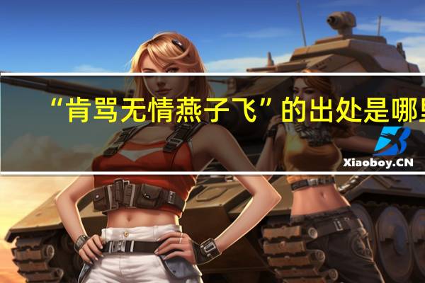 “肯骂无情燕子飞”的出处是哪里