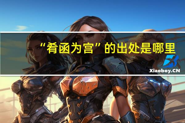 “肴函为宫”的出处是哪里