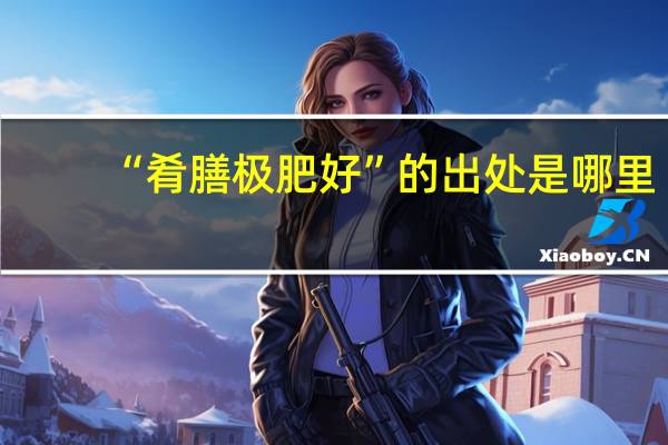 “肴膳极肥好”的出处是哪里