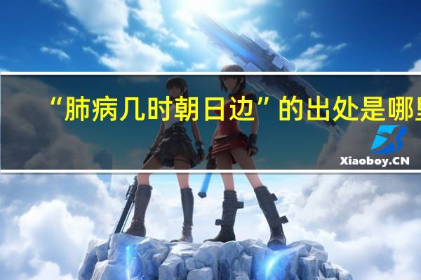 “肺病几时朝日边”的出处是哪里