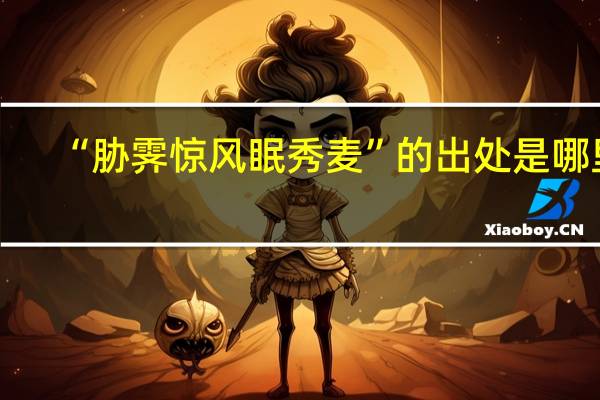 “胁霁惊风眠秀麦”的出处是哪里