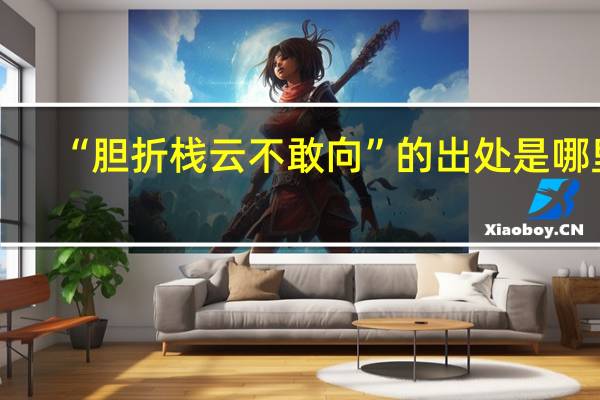 “胆折栈云不敢向”的出处是哪里