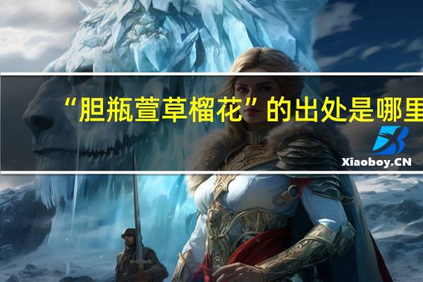 “胆瓶萱草榴花”的出处是哪里