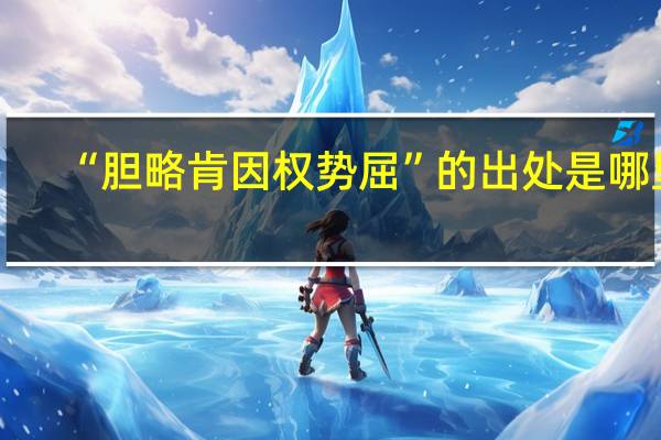 “胆略肯因权势屈”的出处是哪里