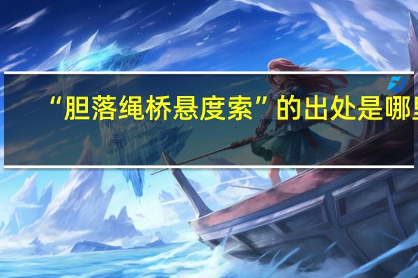 “胆落绳桥悬度索”的出处是哪里