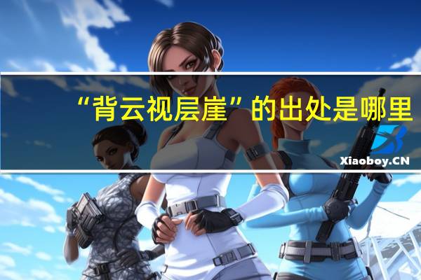 “背云视层崖”的出处是哪里