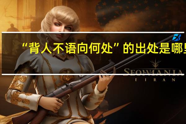 “背人不语向何处”的出处是哪里