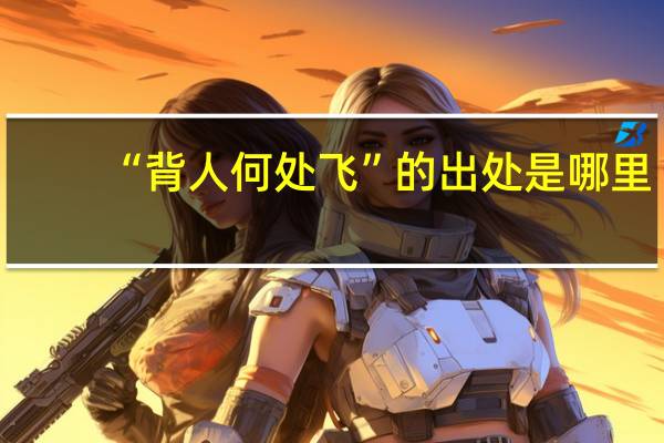 “背人何处飞”的出处是哪里