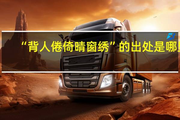 “背人倦倚晴窗绣”的出处是哪里