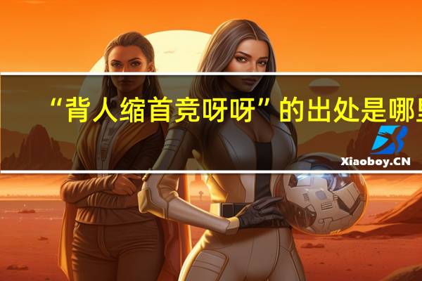“背人缩首竞呀呀”的出处是哪里