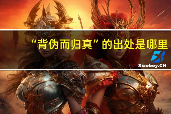 “背伪而归真”的出处是哪里