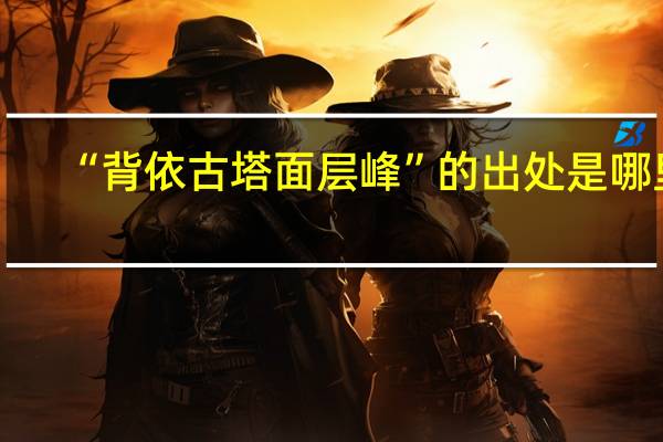 “背依古塔面层峰”的出处是哪里