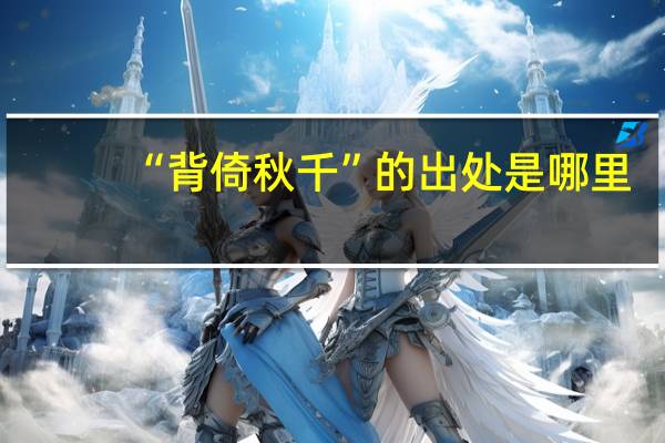 “背倚秋千”的出处是哪里